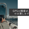 GPSの精度が上がるのは楽しみですね