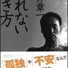 伝説の雀鬼・桜井章一に学ぶ運が良くなる方法②