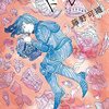 藤野可織「ドレス」