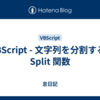 VBScript - 文字列を分割する | Split 関数