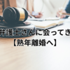 新しい弁護士さんに会ってきました【熟年離婚へ】