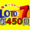 ロト７ 第450回 結果と総計データ