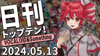 日刊トップテン!VOCALOID&something プレイリスト【2024.05.13】