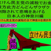 立憲民主党の減税で彼方此方どんどんザクザク削除されて、悲鳴を上げる日本人のアニメーションの怪獣の神奈川編（２）