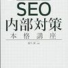 【SEOとHTML技術②】SEOが求めるタグ戦略