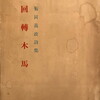 回転木馬　菊岡義政詩集
