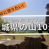 2023年GWに登りたい！登山初心者にオススメな茨城の山10選