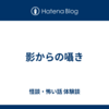 影からの囁き