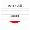 「コンビニ人間」　読書感想