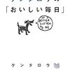 通勤電車で読んでた『ケンタロウの「おいしい毎日」』。エッセイストふう。