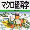 『図解雑学　マクロ経済学』