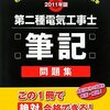 第2種電気工事士　筆記　対策　始めた