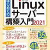 「はじめてのLinuxサーバー構築入門2021」発売