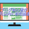 ブログ初心者が23日でアフィリエイト初収益！PV数や記事数などまとめ