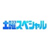 #テレ東  #土曜スペシャル　#千原ジュニアのタクシー乗り継ぎ旅25　冬の奥羽山脈攻略SP🈑