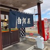 【白河市】白河屋