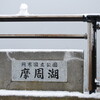 　「雪の摩周湖」消滅！