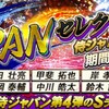 プロスピA攻略 侍ジャパン第4弾(2019 Series2)評価-当たりとなる選手は誰なのか？-