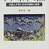青木宏一郎『江戸時代の自然：外国人が見た日本の植物と風景』