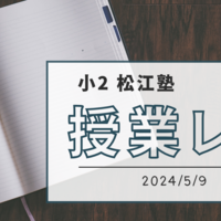 【小2】松江塾授業レポート〜2024/5/9〜