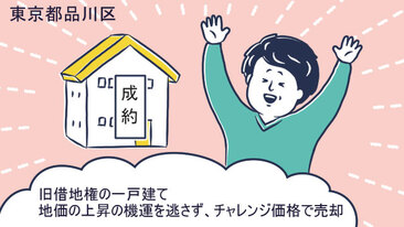 土地価格の上昇の機を逃さず、旧借地権の一戸建てを売却し住み替え／東京都品川区Aさん（40代）