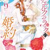 マリエル・クララックの婚約 9巻