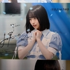 日向坂46『Love yourself!』パネル展行ったよ♪（発売日前日地下2階の推し編） #日向坂46 #日向坂46_Loveyourself #日向坂46_ジャーマンアイリス #シブツタ