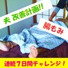 夫改善計画！【腸もみ連続７日間チャレンジ】