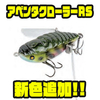 【IMAKATSU】異次元のデッドスローアクションを実現したハネモノ「アベンタクローラーRS」に新色追加！