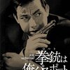 『拳銃は俺のパスポート』 100年後の学生に薦める映画 No.1137