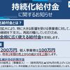 コロナに負けない；持続化給付金をよく知る！