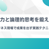 質問力と論理的思考を鍛える！ビジネス現場で成果を出す実践テクニック
