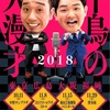 千鳥の大漫才 2018  vol. 1 