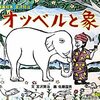 「オツベルと象」を読み返してみた