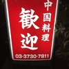 歓迎 本店（蒲田）