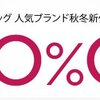 11月8日（火）まで Amazon クーポンで10%OFFセール開催中！