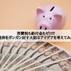 消費税も給付金もゼロ⁉経済をガンガン回す大胆なアイデアを考えてみた