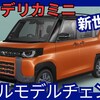 【三菱新型デリカミニ】フルモデルチェンジ「大型ディスプレイ採用!」2025年10月発売！