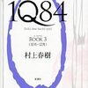 『1Q84 BOOK 3』 村上春樹 **