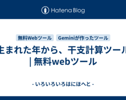 生まれた年から、干支計算ツール | 無料webツール