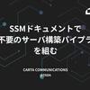 SSMドキュメントでSSH不要のサーバ構築パイプラインを組む