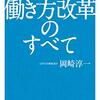 労働時間の弾力化と今後の課題 #放送大学講義録（雇用社会と法第6回その7）