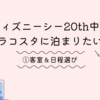 【ディズニー旅行計画】東京ディズニーシー20th期間中にミラコスタに泊まるぞ！｜①客室＆日程決め編