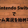 Nintendo SwitchとGV-HDRECを使ってYouTubeでゲーム実況を始める話