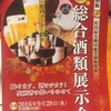 南島酒販の総合酒類展示会に行ってきた