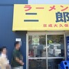 ラーメン二郎　京成大久保店　その二百八十五