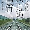 「読書感想」【真夏の雷管】佐々木譲著　書評