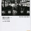 「京都は観光の街ではない」という話から、「『育てる』というえらそうな物言い」の話まで －鷲田清一『京都の平熱』を読む－