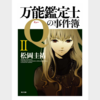 読書記録：万能鑑定士Qの事件簿 2巻