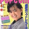 今POPCOM 1987年4月号という雑誌にとんでもないことが起こっている？